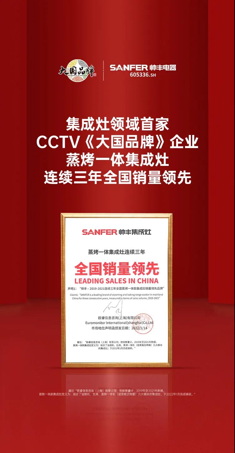 帥豐蒸烤一體集成灶連續(xù)三年全國銷量領(lǐng)先！