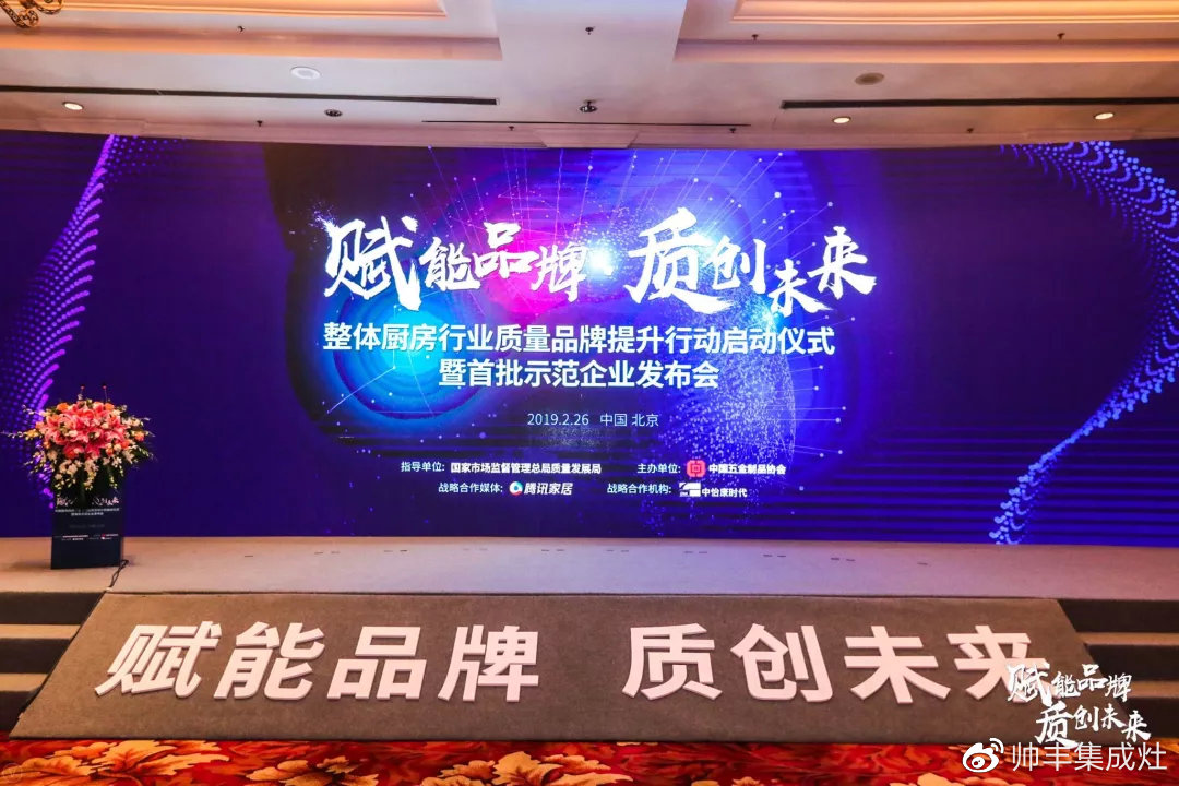 帥豐參加中國整體廚房行業(yè)質量品牌計劃啟動儀式暨首批達標示范企業(yè)發(fā)布會