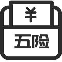 繳納五險(xiǎn)一金，提供有競(jìng)爭(zhēng)力的薪資