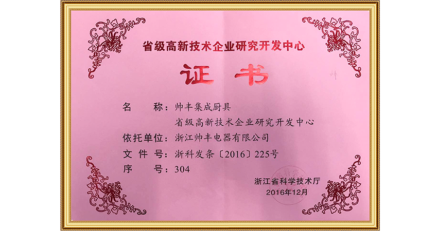 省級(jí)高新技術(shù)企業(yè)研究開(kāi)發(fā)中心