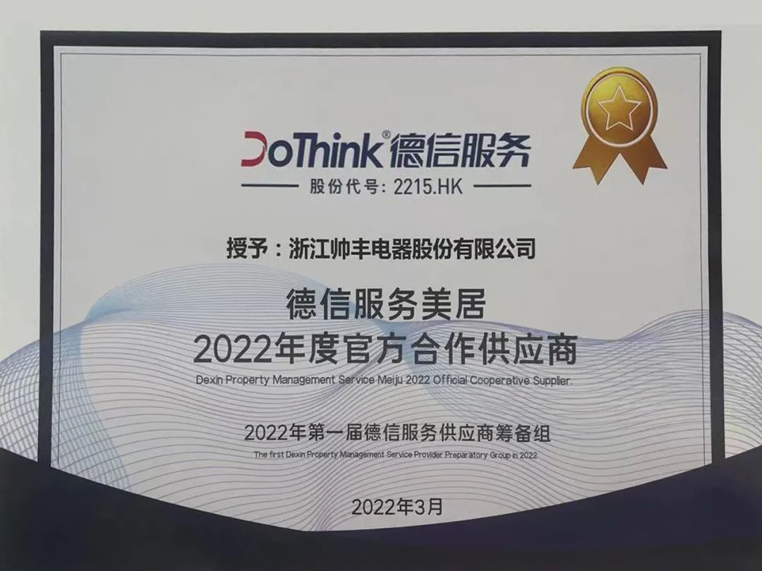 帥豐攜手德信服務，以多元化渠道開拓市場