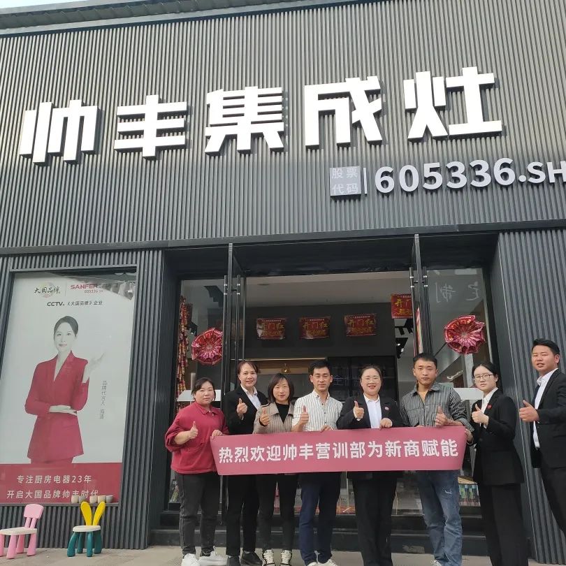 新商賦能，助力終端|帥豐集成灶添翼行動圓滿成功！