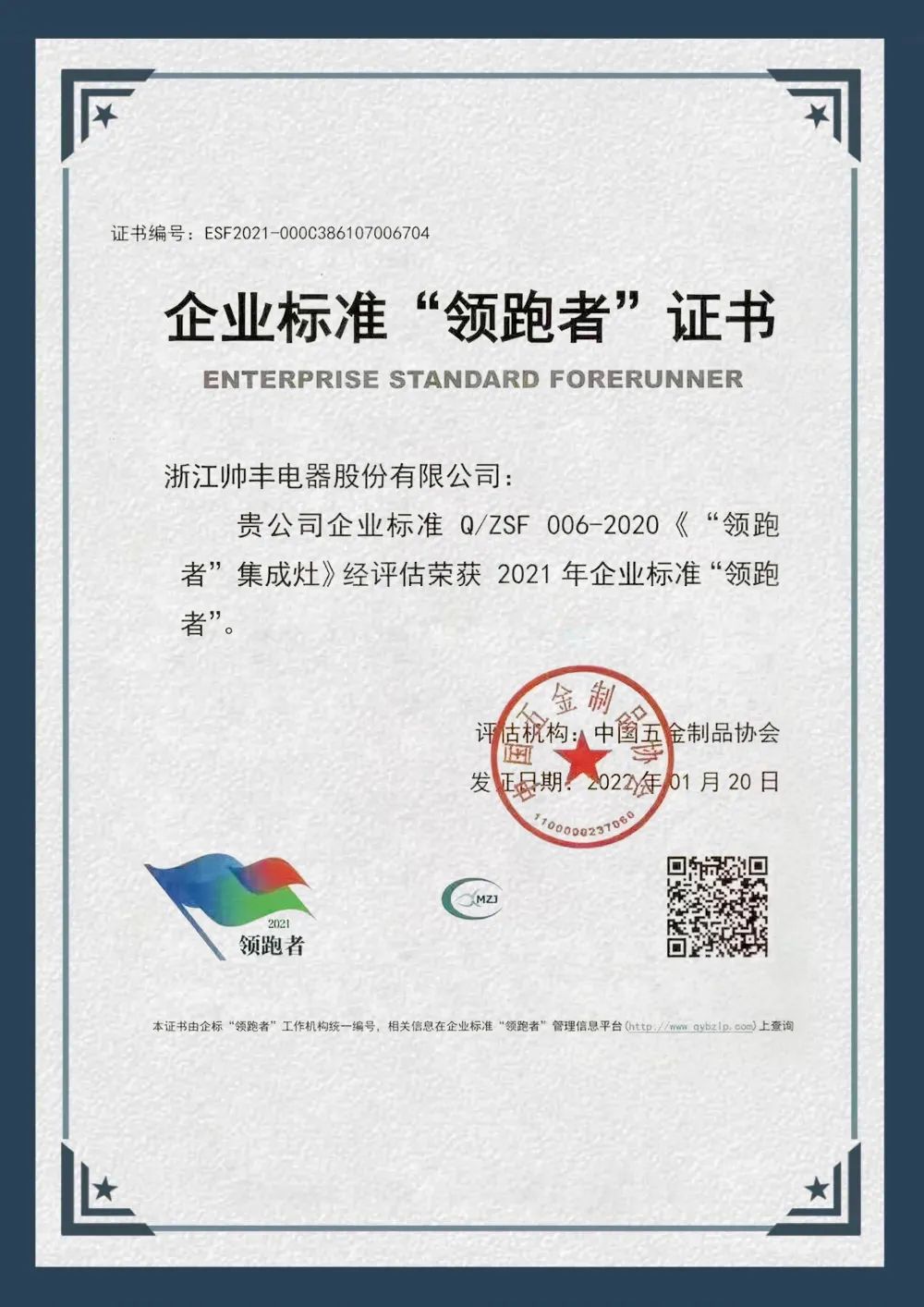 硬核實(shí)力，領(lǐng)跑行業(yè)|帥豐榮獲企業(yè)標(biāo)準(zhǔn)“領(lǐng)跑者”榮譽(yù)證書！