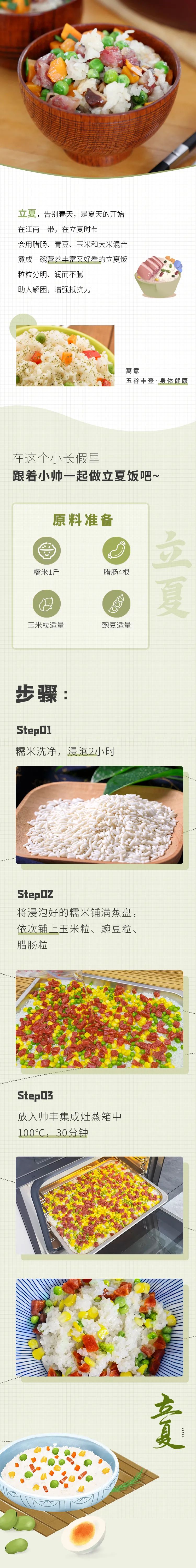 當(dāng)立夏飯遇到帥豐集成灶，給夏天開個(gè)好彩頭！