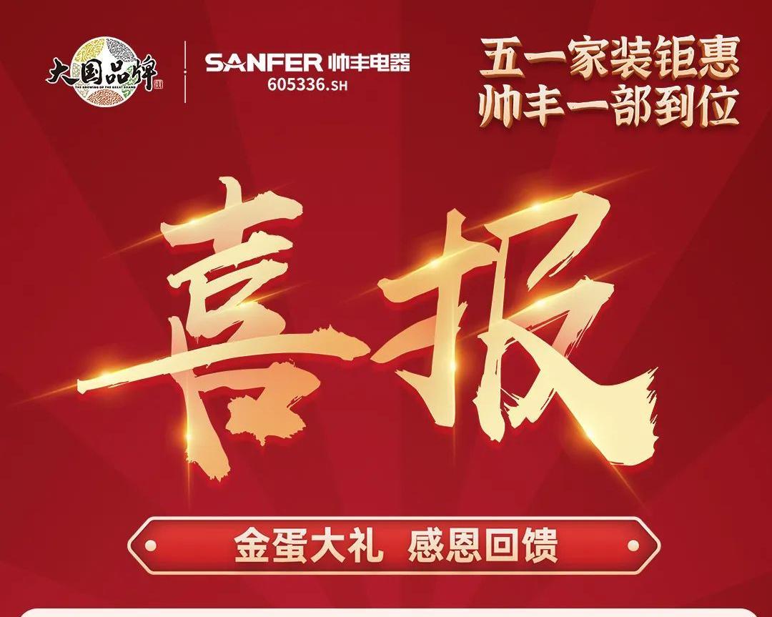 集成灶10大品牌帥豐電器五一家裝鉅惠活動圓滿結束