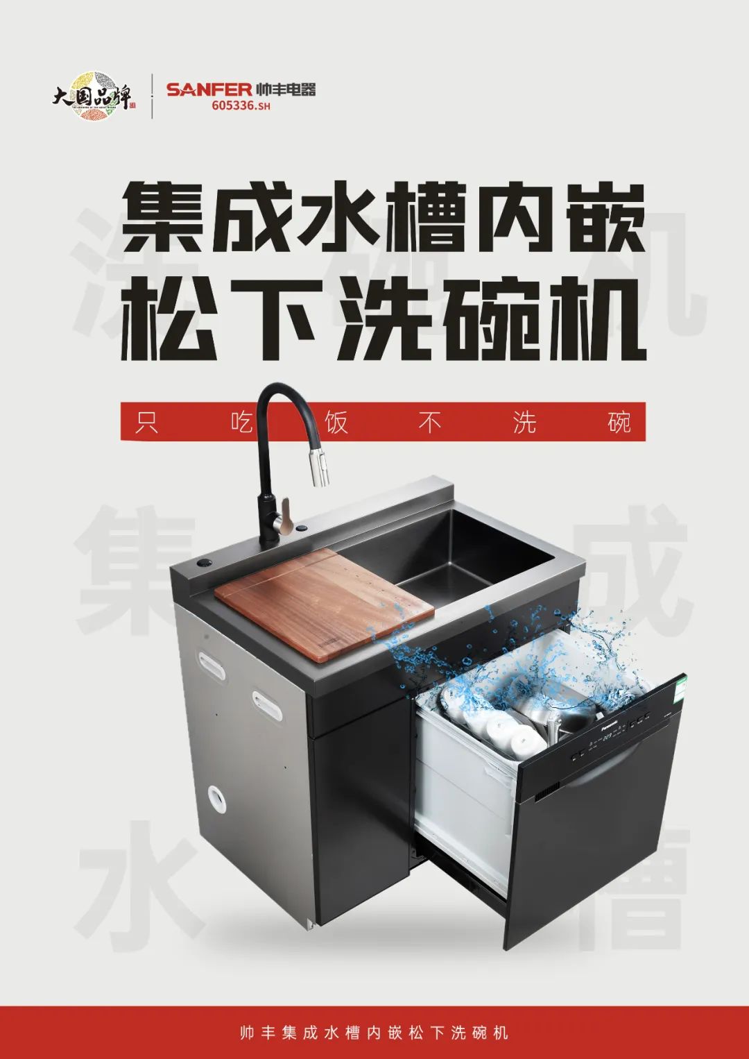 重磅登場|帥豐集成水槽搭載嵌入式松下洗碗機！