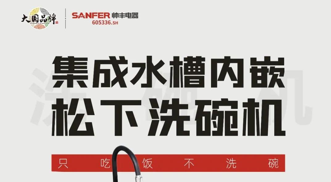 重磅登場|帥豐集成水槽搭載嵌入式松下洗碗機！