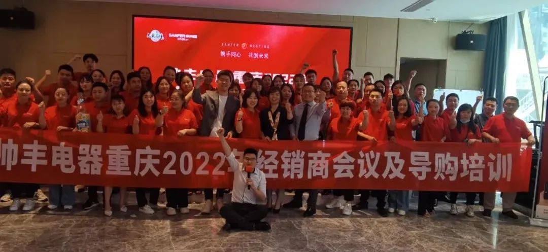 集成灶10大品牌帥豐電器重慶2022年經(jīng)銷商會(huì)議及導(dǎo)購(gòu)培訓(xùn)圓滿完成！