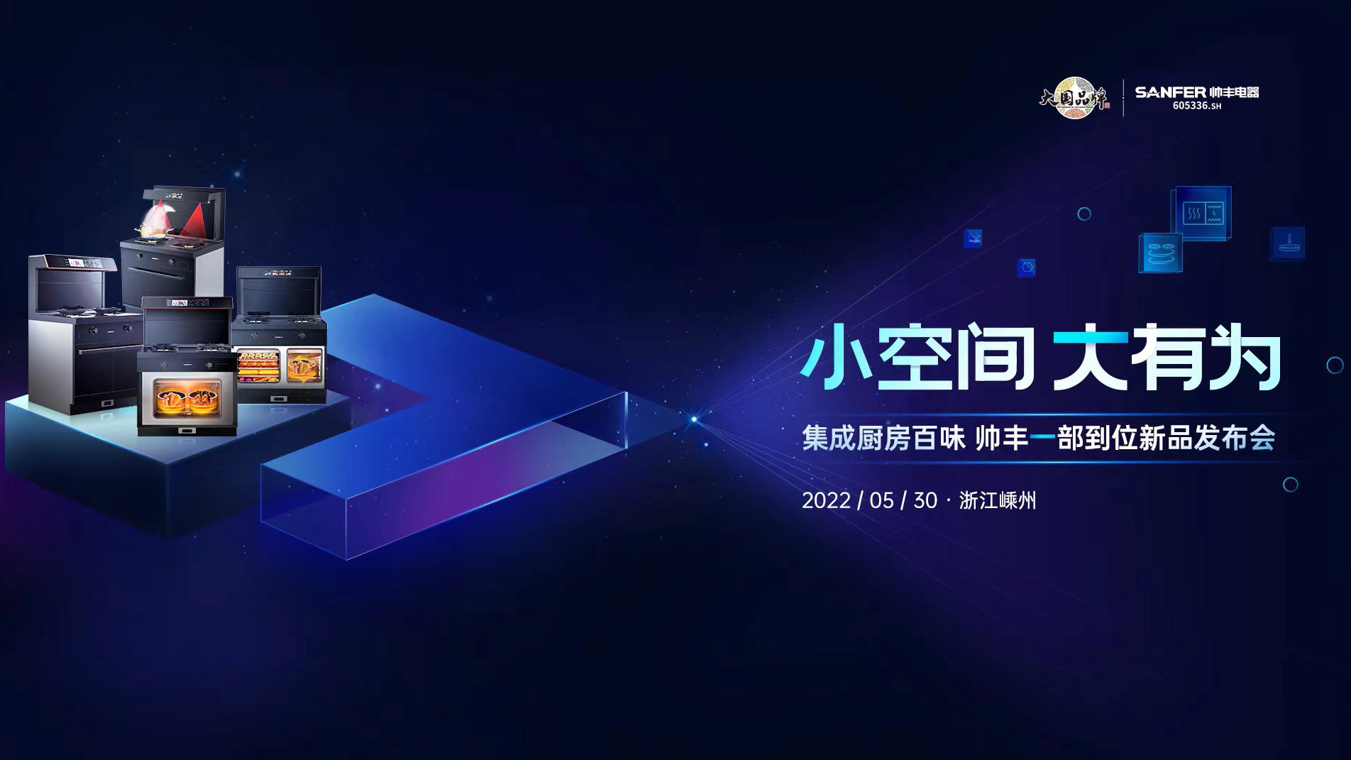 集成灶品牌帥豐集成灶新品發(fā)布會即將開啟，精彩搶先看！