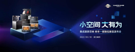 帥豐集成灶重磅新品即將來襲，小空間大有為
