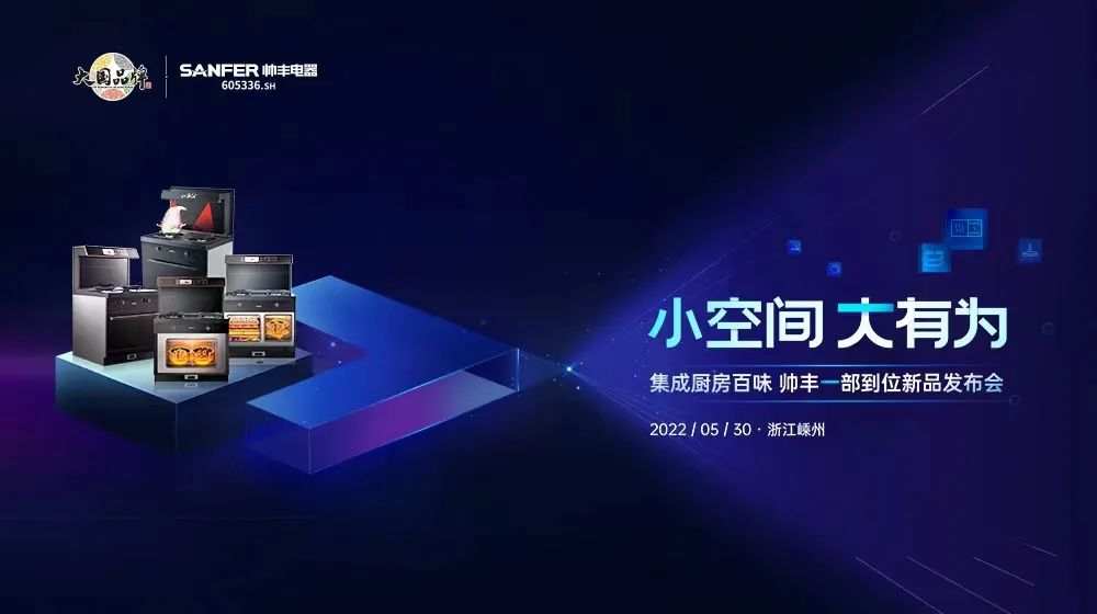 “小空間 大有為”，帥豐電器新品問(wèn)世全面推動(dòng)集成灶行業(yè)智能化升級(jí)