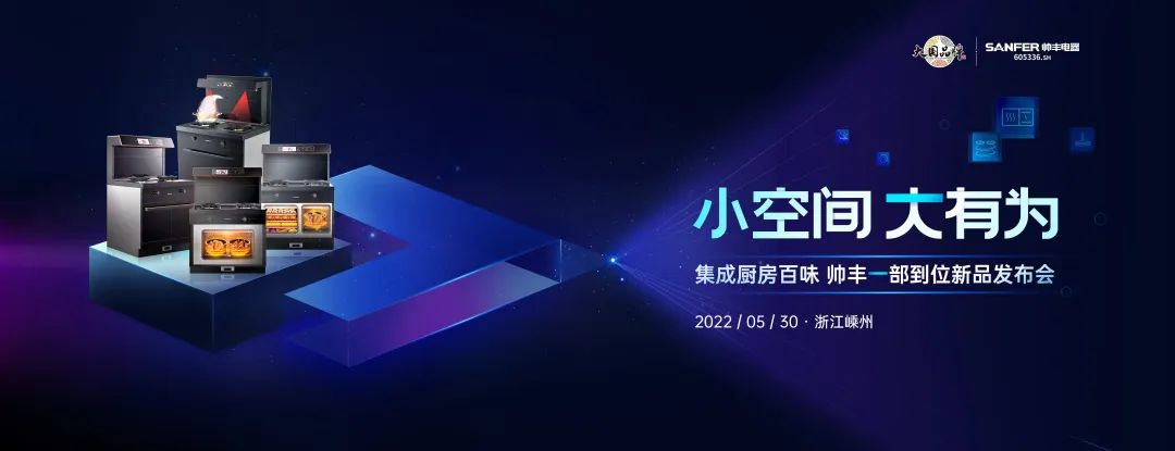 三分鐘為你揭秘集成灶品牌帥豐新品一部到位的秘密！