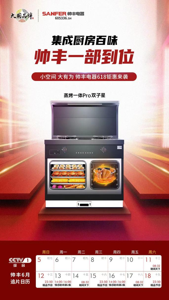 大國品牌即將再次登錄央視，帥豐向世界展示中國集成灶品牌的無限魅力