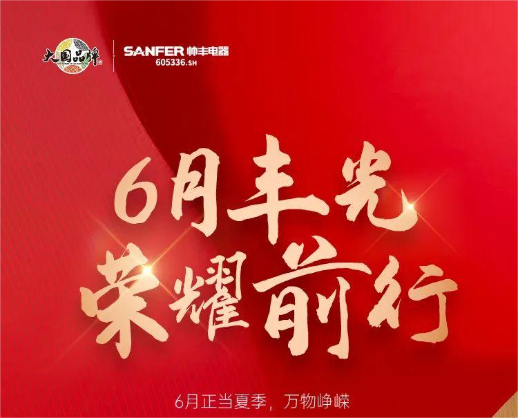 乘“豐”破浪新航程，帥豐電器引領(lǐng)集成灶品牌新發(fā)展