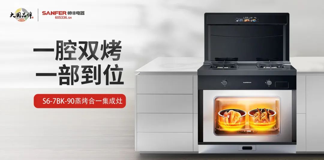 蒸烤都對(duì)胃，盡享花樣美味！集成灶品牌帥豐電器新品S6榮耀來(lái)襲