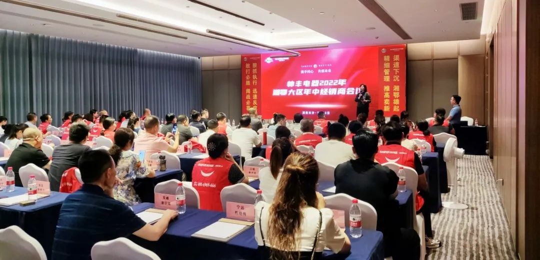 帥豐電器2022湘鄂大區(qū)經(jīng)銷商年中會議圓滿舉行！