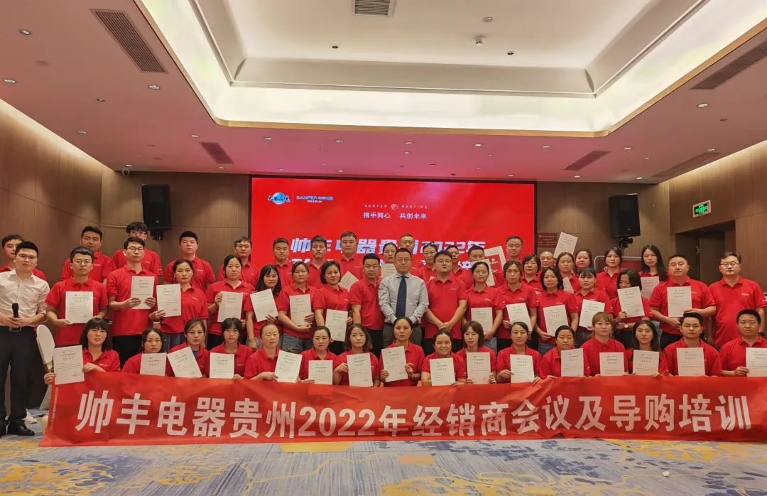 帥豐電器貴州2022年經(jīng)銷商會(huì)議&導(dǎo)購(gòu)培訓(xùn)圓滿召開(kāi)！
