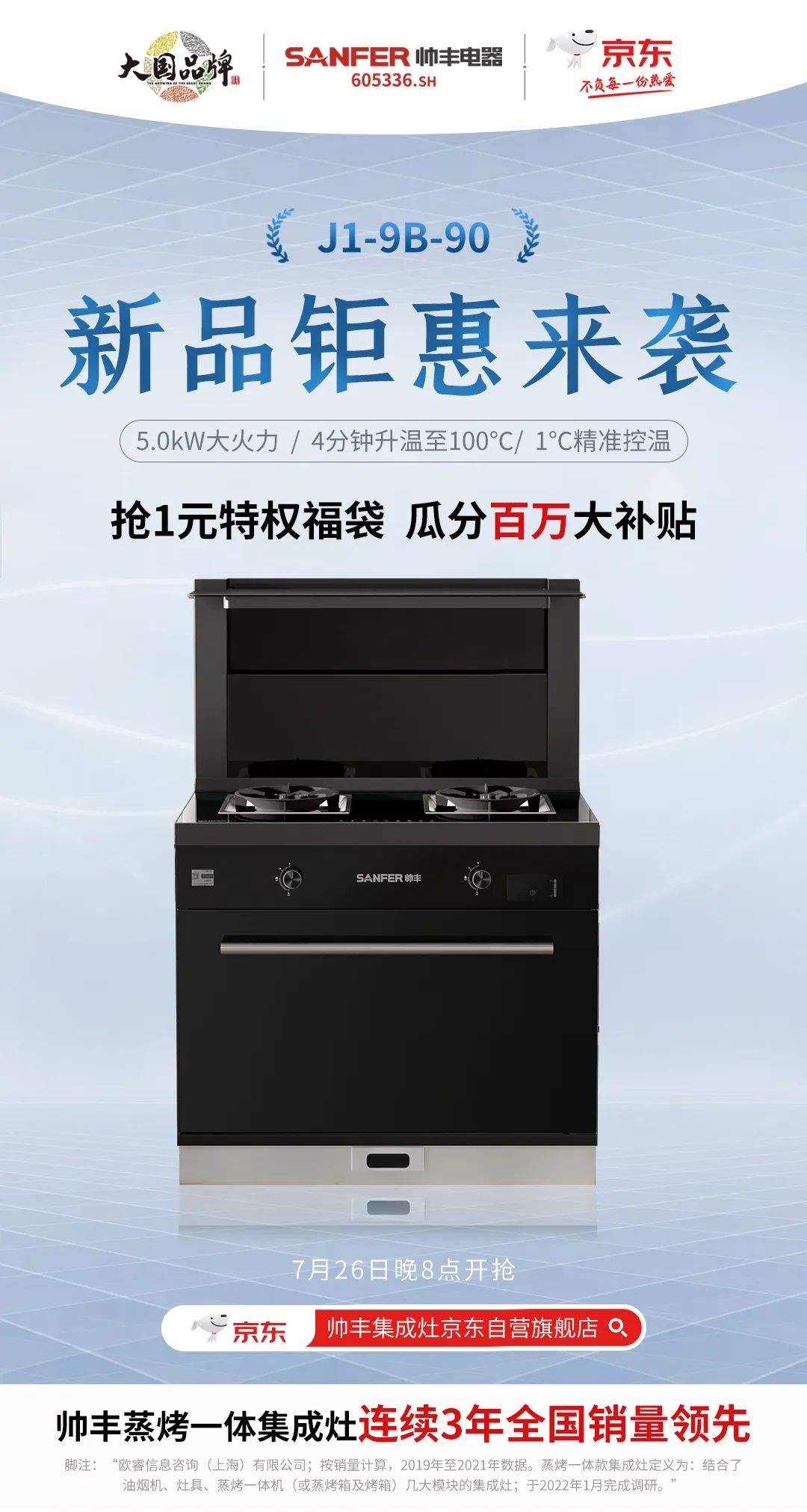 帥豐集成灶京東新品今晚8點(diǎn)重磅發(fā)布，準(zhǔn)時(shí)開搶！