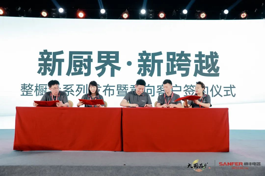 集成灶行業(yè)大事件：帥豐電器發(fā)布會隆重舉行開啟品牌未來新紀元