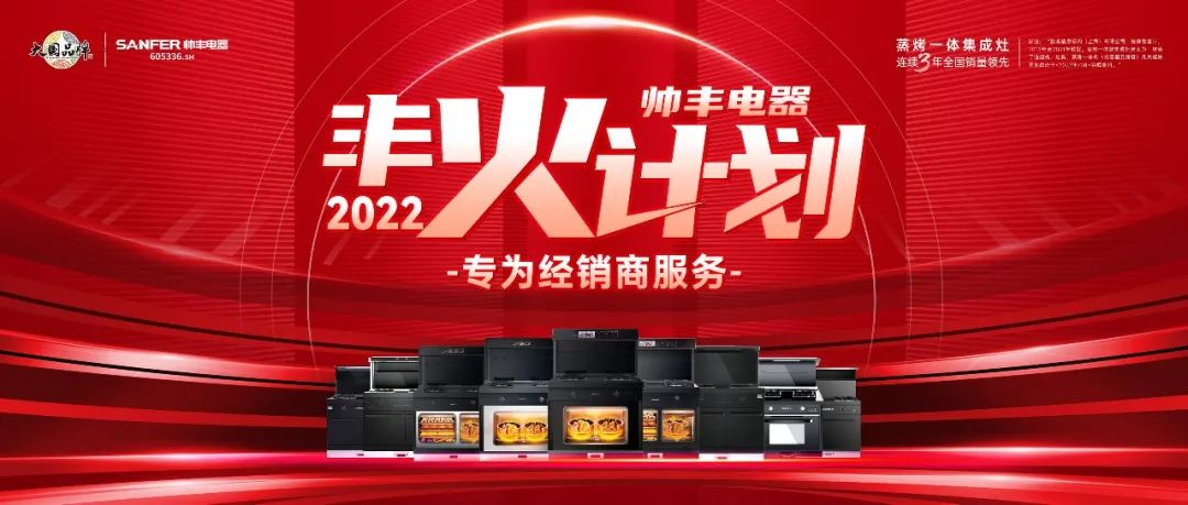 帥豐集成灶7月“豐”光，窺見行業(yè)未來，踏上王者征途