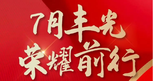 帥豐集成灶7月“豐”光，窺見行業(yè)未來，踏上王者征途