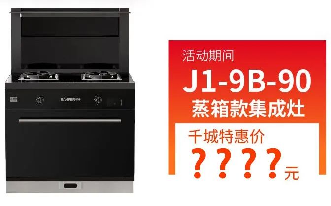 抓住這次集成灶搶購(gòu)熱潮！ 帥豐電器限時(shí)送熱水器，冰箱、洗衣機(jī)！