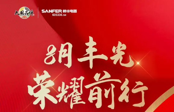 帥豐電器行大國品牌之擔(dān)當(dāng)，領(lǐng)跑集成灶行業(yè)發(fā)展