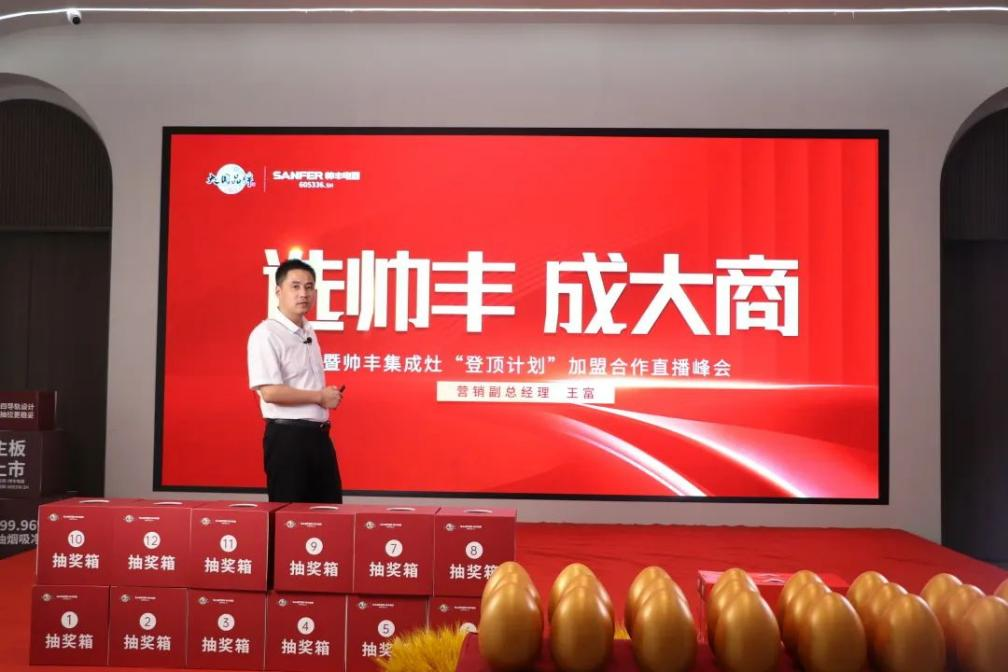 集成灶品牌“選帥豐·成大商”直播峰會圓滿成功！