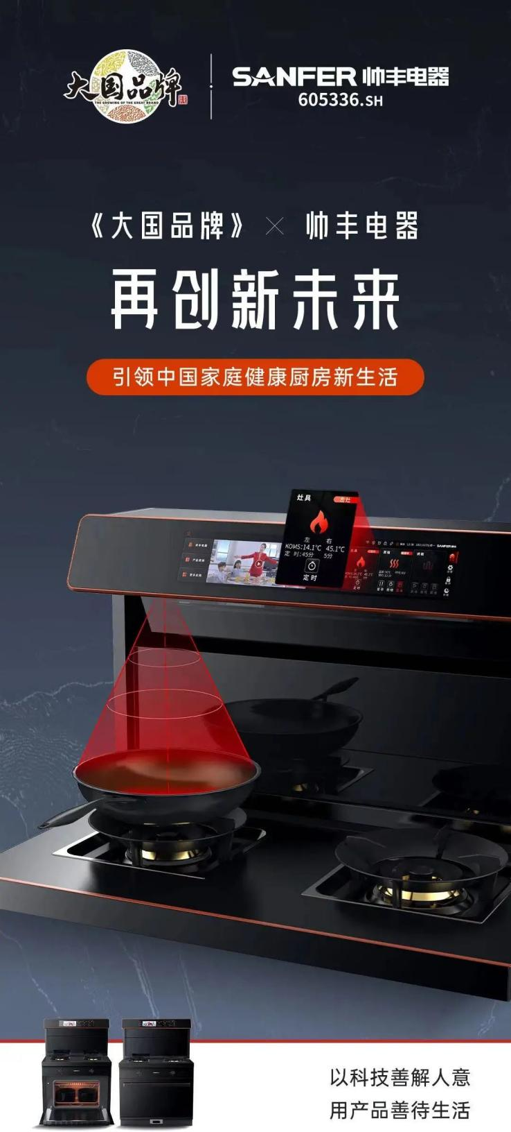 帥豐電器再度攜手《大國品牌》，向世界展示集成灶品牌硬核實力！