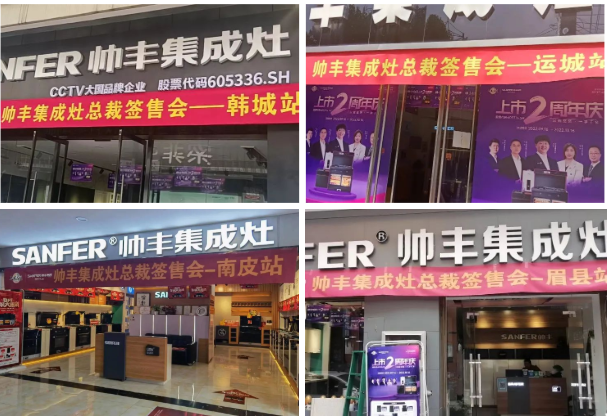 集成灶品牌帥豐電器上市2周年慶全國(guó)總裁簽售會(huì)圓滿成功！