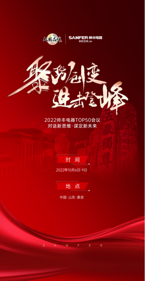 聚勢·創(chuàng)變·進(jìn)擊·登峰 | 2022帥豐集成灶TOP50會議即將華麗盛啟！
