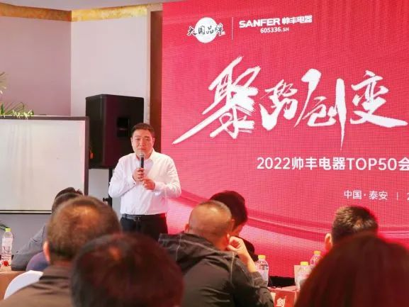 2022集成灶品牌帥豐電器TOP50會議：對話新思維·謀定新未來!