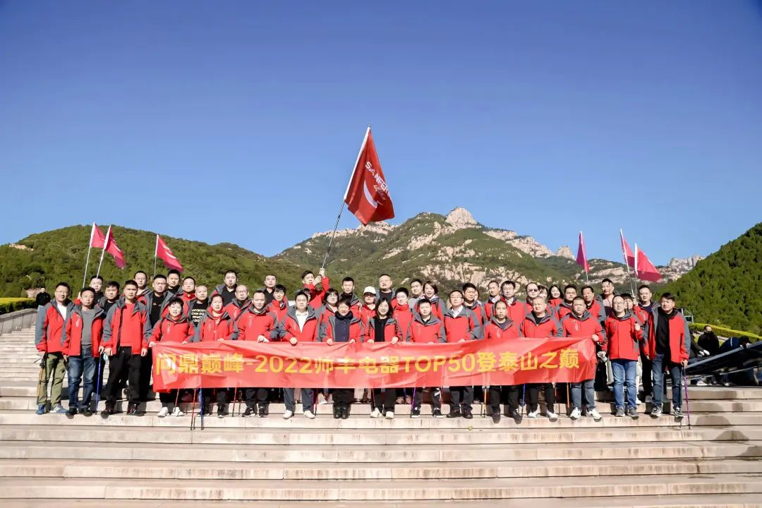 登頂泰山，勇攀巔峰，和集成灶品牌帥豐共赴王者之路！