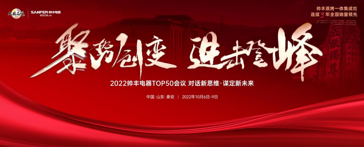 帥豐集成灶TOP50會議圓滿舉行，高光時刻全程回顧！