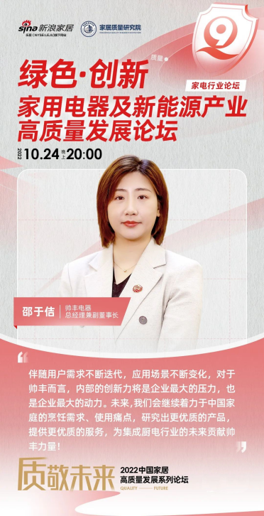 帥豐集成灶副董事長邵于佶亮相家用電器及新能源產(chǎn)業(yè)發(fā)展新動(dòng)力論壇