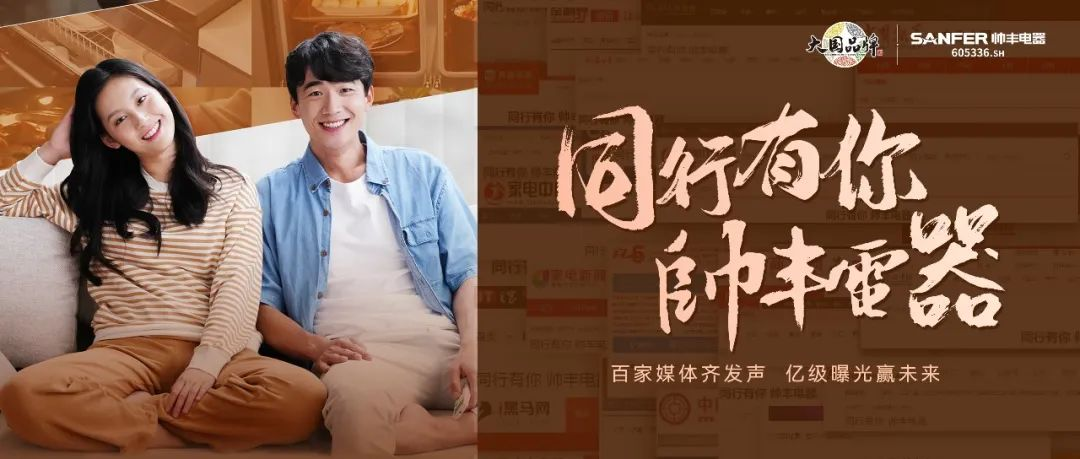 帥豐電器堅守品質(zhì)初心不改，以匠心助力品牌騰飛