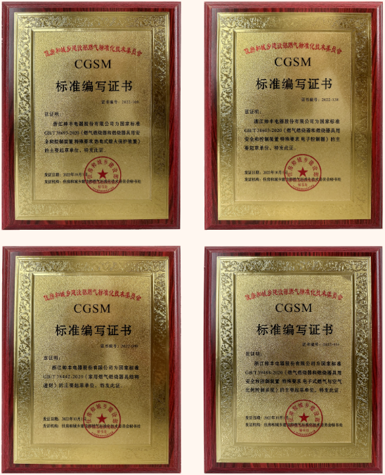 帥豐電器獲評(píng)多項(xiàng)國(guó)家標(biāo)準(zhǔn)編寫(xiě)證書(shū)，帥豐標(biāo)準(zhǔn)定義行業(yè)標(biāo)準(zhǔn)！