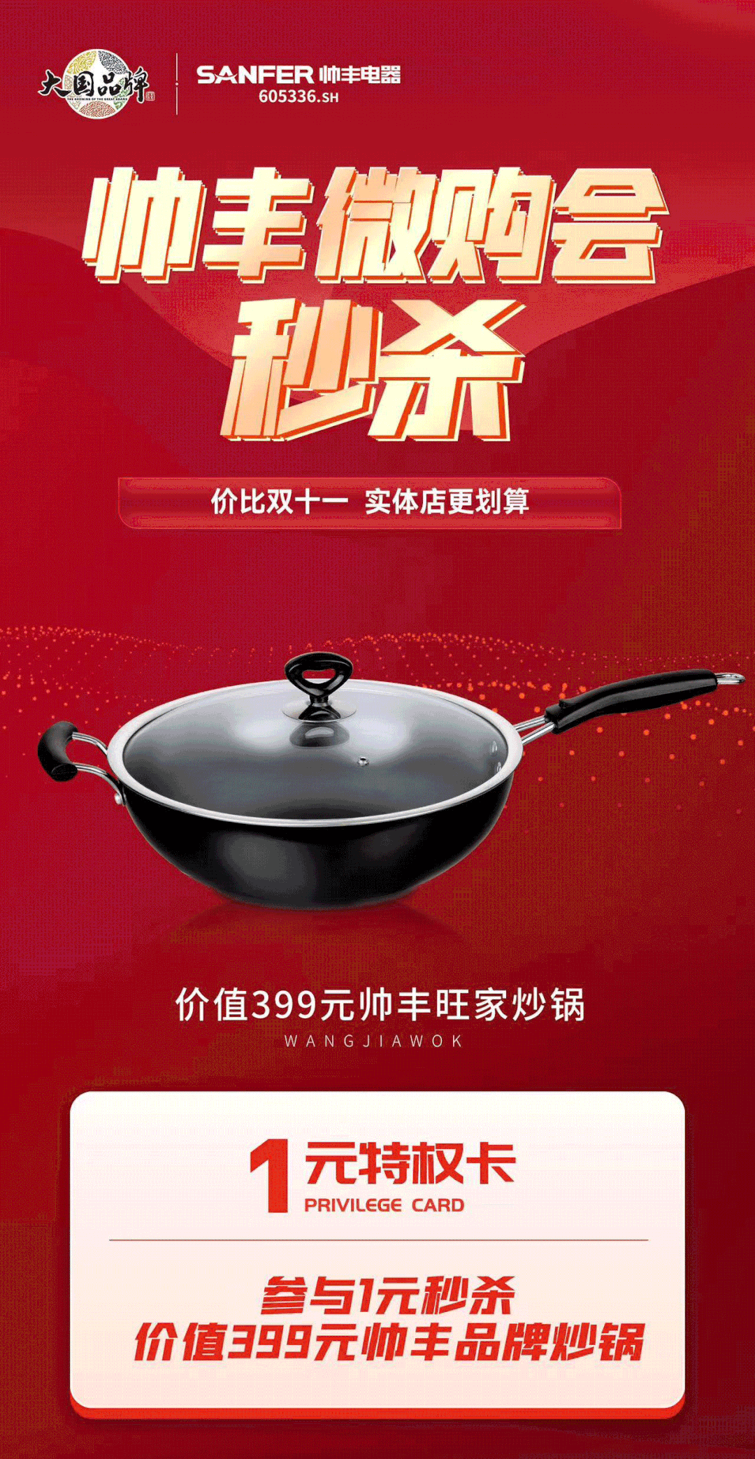 帥豐電器萬人微購會，雙十一福利提前享！