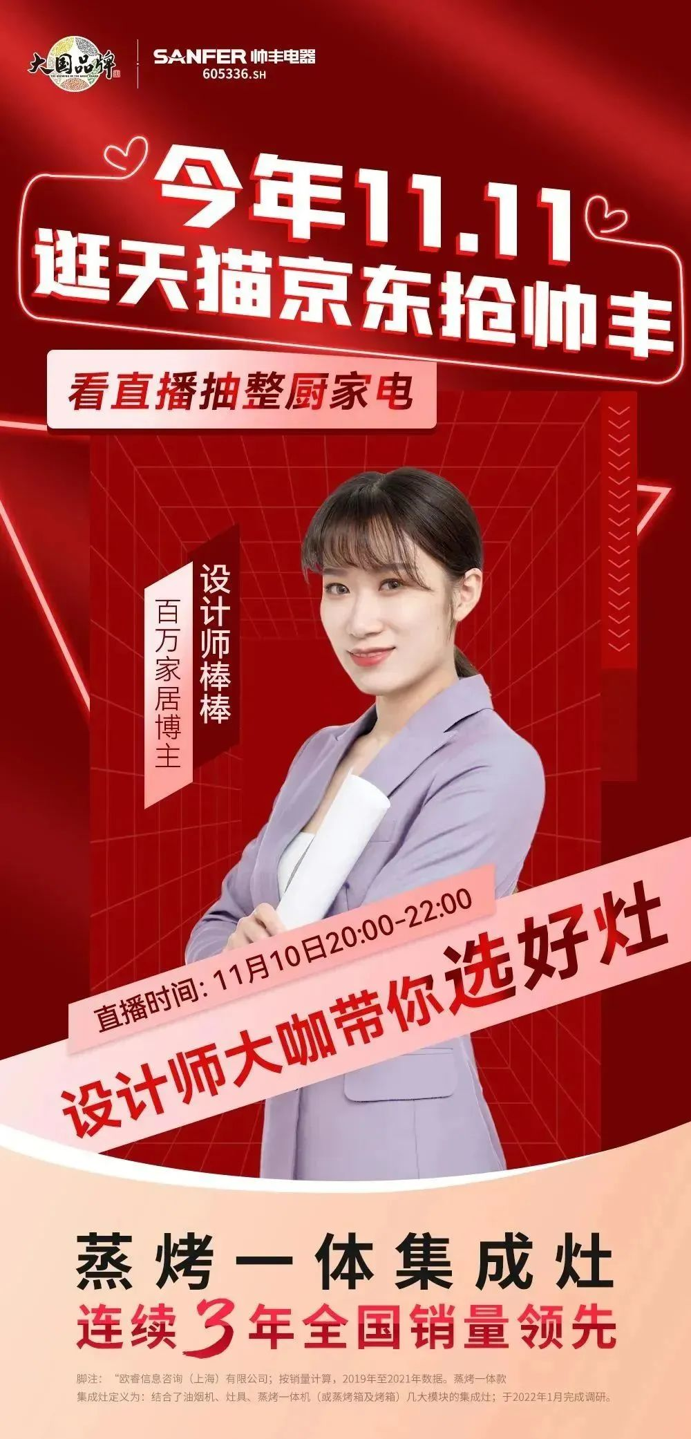 今晚8點(diǎn)，設(shè)計(jì)大咖空降帥豐集成灶直播間，豪華家電直接送！