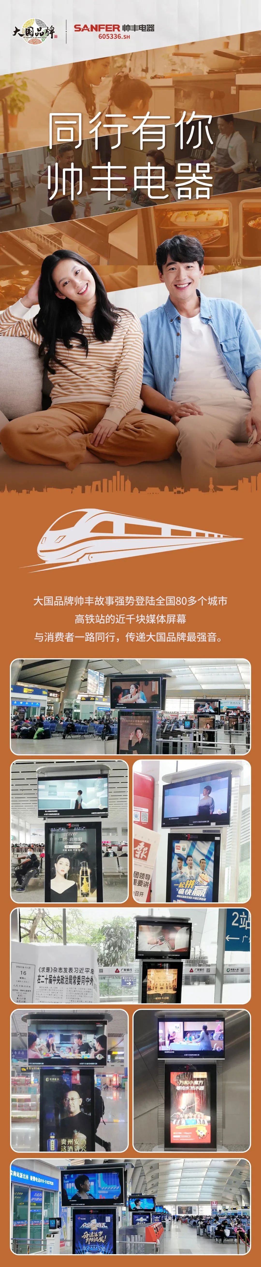 80+城市聯(lián)動，億級流量強(qiáng)勢上線，集成灶品牌帥豐電器霸屏高鐵站！