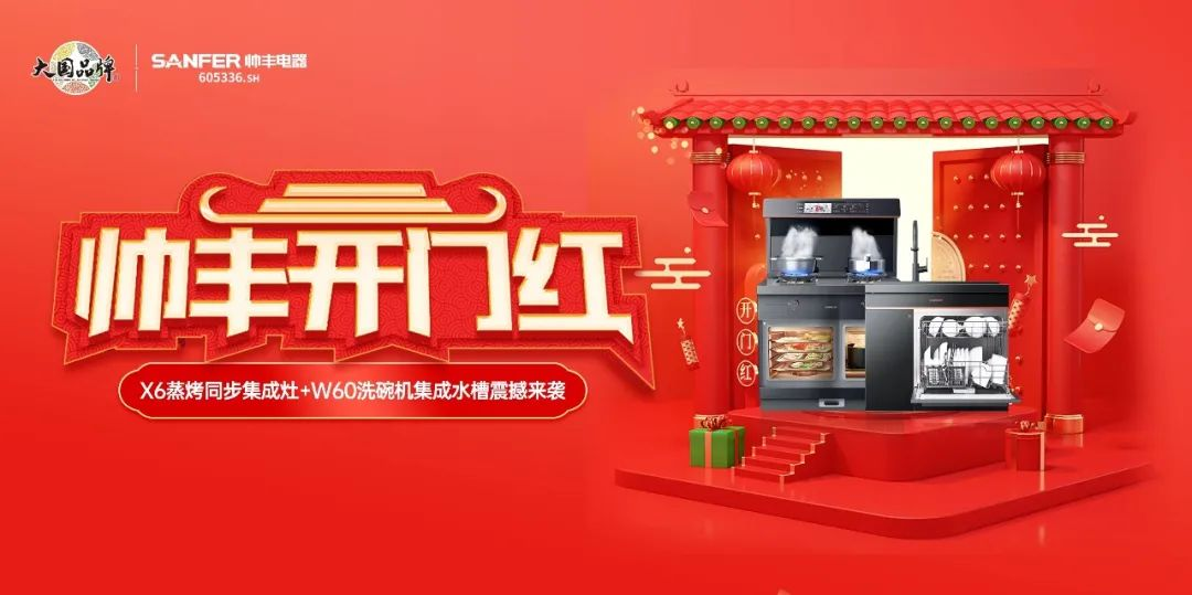 集成灶品牌帥豐喜迎開門紅，百萬豪禮送不停