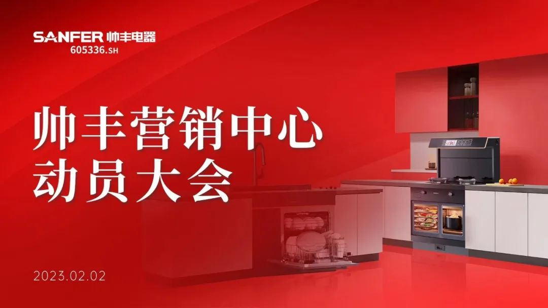 集成灶品牌帥豐動(dòng)員大會(huì)隆重召開，迎戰(zhàn)2023！