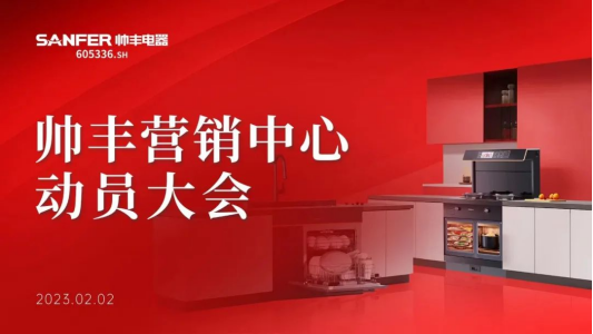 集成灶品牌帥豐動(dòng)員大會(huì)隆重召開，迎戰(zhàn)2023！