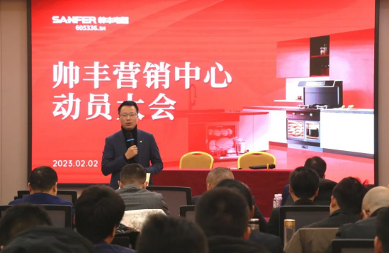 集成灶品牌帥豐動(dòng)員大會(huì)隆重召開，迎戰(zhàn)2023！