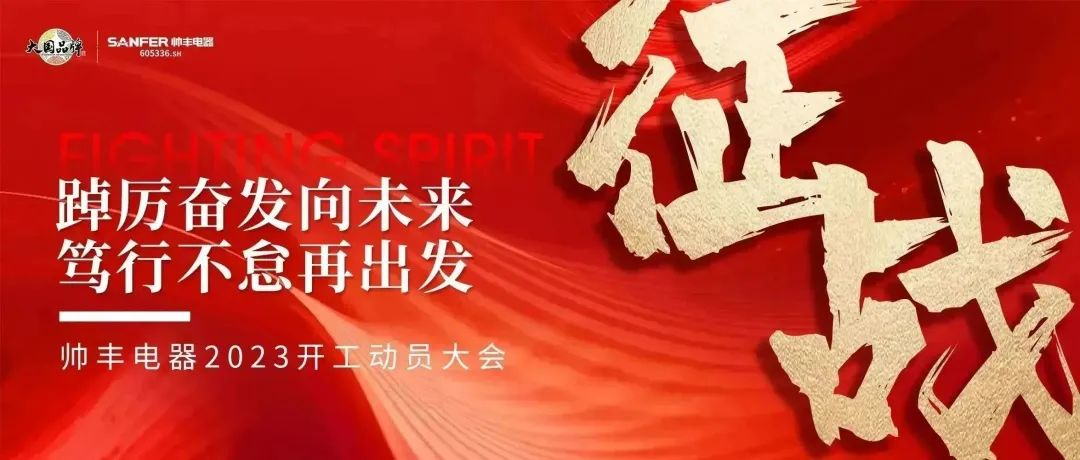 “兔”飛猛進(jìn) 只爭(zhēng)朝夕，大國(guó)品牌帥豐電器2023新年動(dòng)員大會(huì)順利召開
