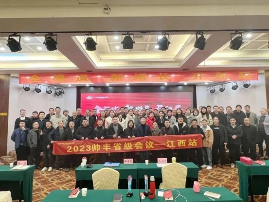 集成灶品牌帥豐省級(jí)會(huì)議——江西站順利召開(kāi)