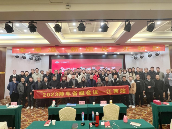 集成灶品牌帥豐電器開(kāi)展全國(guó)經(jīng)銷商省級(jí)會(huì)議