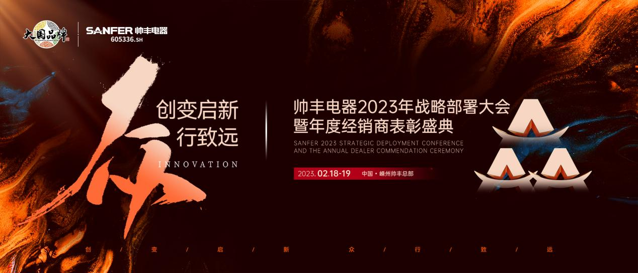 集成灶哪個(gè)品牌好？帥豐電器2023年度加盟商表彰盛典即將華麗開啟