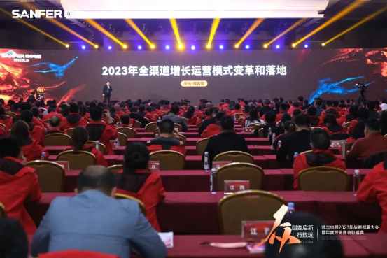 帥豐電器2023年戰(zhàn)略部署大會(huì)暨年度經(jīng)銷商表彰盛典順利召開