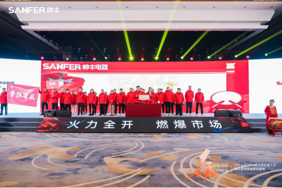 【年度盛典】新征程·繪藍圖—繼承咋篇品牌帥豐電器聚勢賦能，再創(chuàng)輝煌